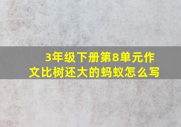 3年级下册第8单元作文比树还大的蚂蚁怎么写