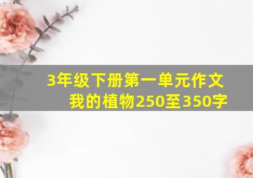 3年级下册第一单元作文我的植物250至350字