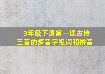 3年级下册第一课古诗三首的多音字组词和拼音