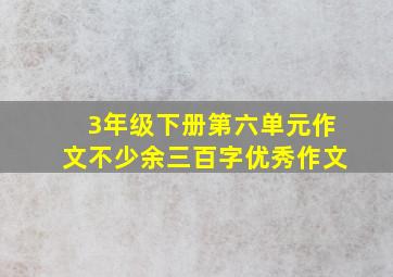 3年级下册第六单元作文不少余三百字优秀作文