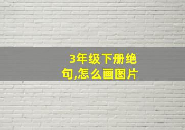 3年级下册绝句,怎么画图片