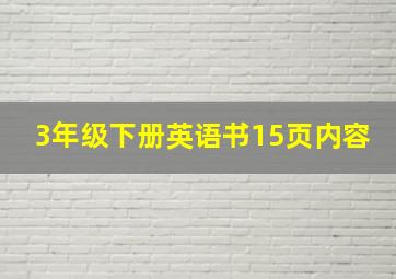 3年级下册英语书15页内容