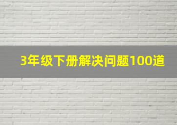 3年级下册解决问题100道