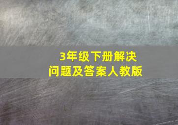 3年级下册解决问题及答案人教版