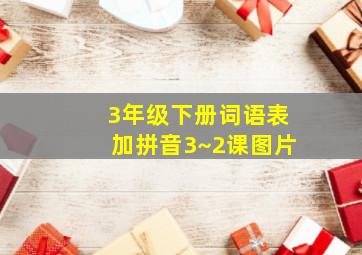 3年级下册词语表加拼音3~2课图片