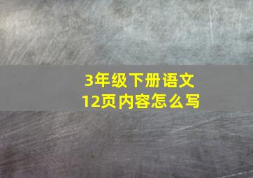 3年级下册语文12页内容怎么写