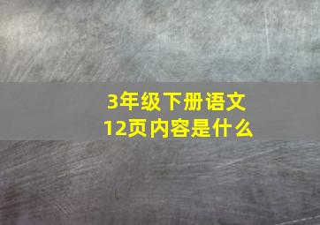 3年级下册语文12页内容是什么