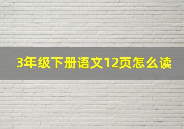 3年级下册语文12页怎么读