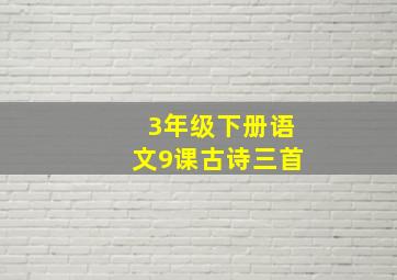 3年级下册语文9课古诗三首