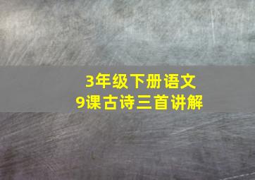 3年级下册语文9课古诗三首讲解