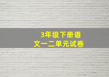 3年级下册语文一二单元试卷