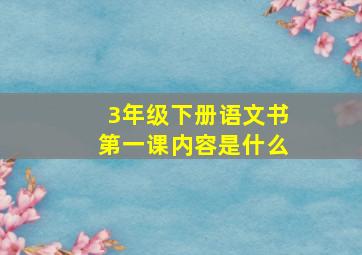 3年级下册语文书第一课内容是什么