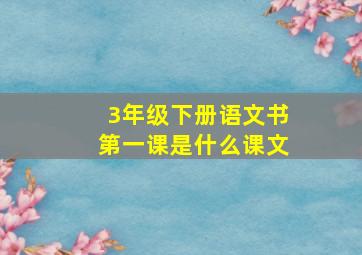 3年级下册语文书第一课是什么课文