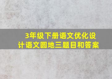 3年级下册语文优化设计语文圆地三题目和答案