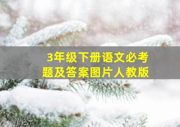 3年级下册语文必考题及答案图片人教版