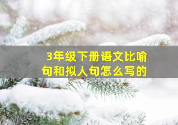 3年级下册语文比喻句和拟人句怎么写的