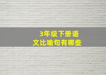 3年级下册语文比喻句有哪些