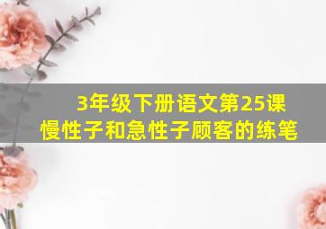 3年级下册语文第25课慢性子和急性子顾客的练笔