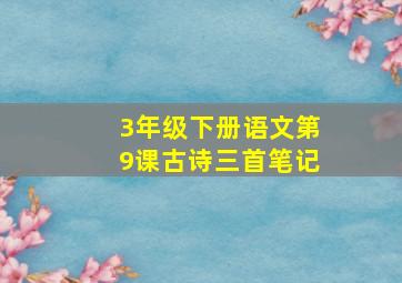 3年级下册语文第9课古诗三首笔记