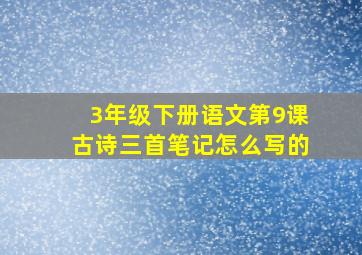 3年级下册语文第9课古诗三首笔记怎么写的