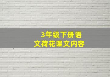 3年级下册语文荷花课文内容