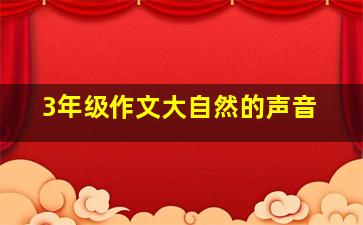 3年级作文大自然的声音