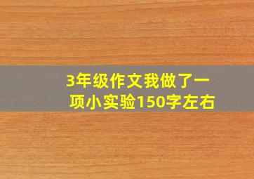 3年级作文我做了一项小实验150字左右