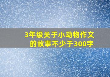 3年级关于小动物作文的故事不少于300字