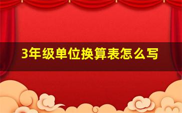 3年级单位换算表怎么写