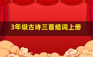 3年级古诗三首组词上册