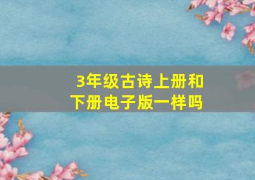 3年级古诗上册和下册电子版一样吗