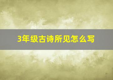 3年级古诗所见怎么写