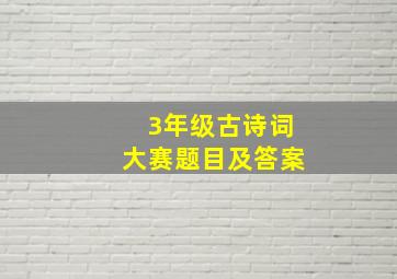 3年级古诗词大赛题目及答案