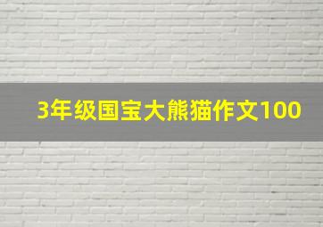 3年级国宝大熊猫作文100