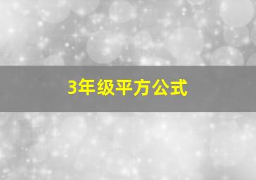 3年级平方公式