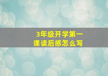 3年级开学第一课读后感怎么写