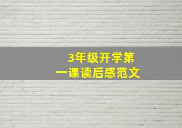 3年级开学第一课读后感范文