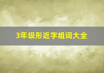 3年级形近字组词大全