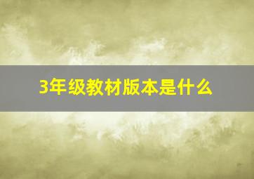 3年级教材版本是什么