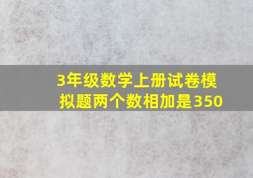 3年级数学上册试卷模拟题两个数相加是350