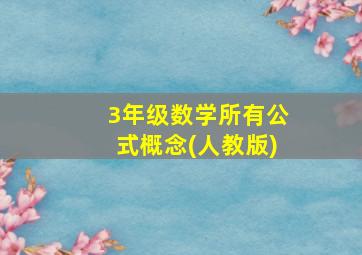 3年级数学所有公式概念(人教版)