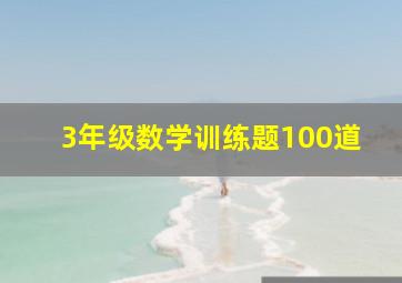 3年级数学训练题100道