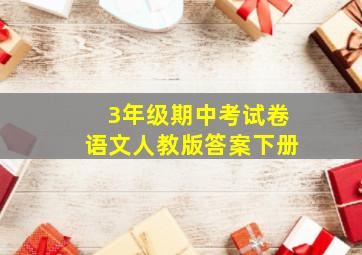 3年级期中考试卷语文人教版答案下册