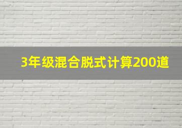 3年级混合脱式计算200道