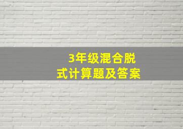 3年级混合脱式计算题及答案