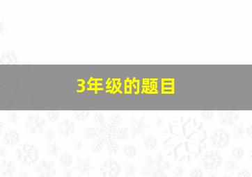 3年级的题目