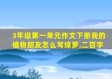 3年级第一单元作文下册我的植物朋友怎么写绿萝,二百字