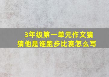 3年级第一单元作文猜猜他是谁跑步比赛怎么写