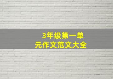 3年级第一单元作文范文大全