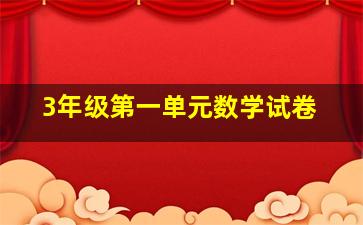 3年级第一单元数学试卷